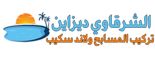 الشرقاوي ديزاين |0558466784