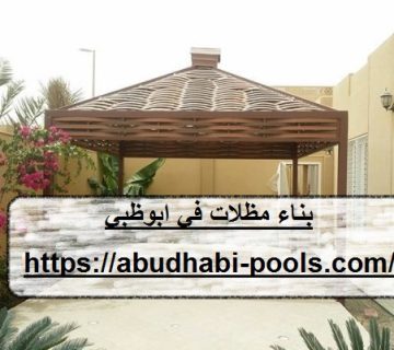 بناء مظلات في ابوظبي