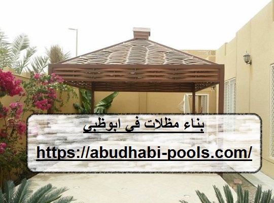 بناء مظلات في ابوظبي بناء مظلات في ابوظبي