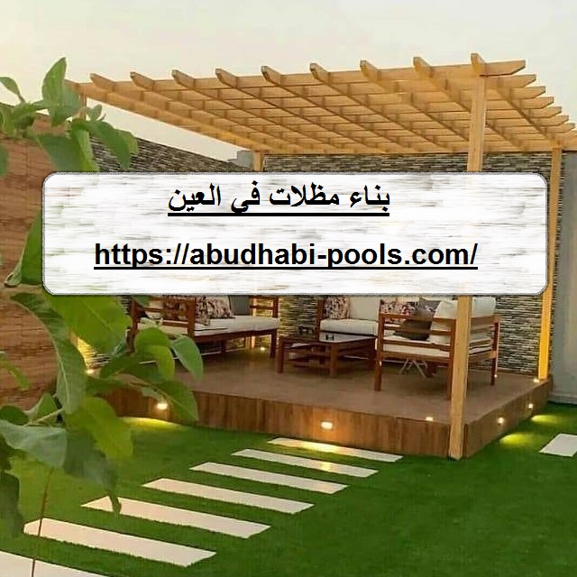 بناء مظلات في العين