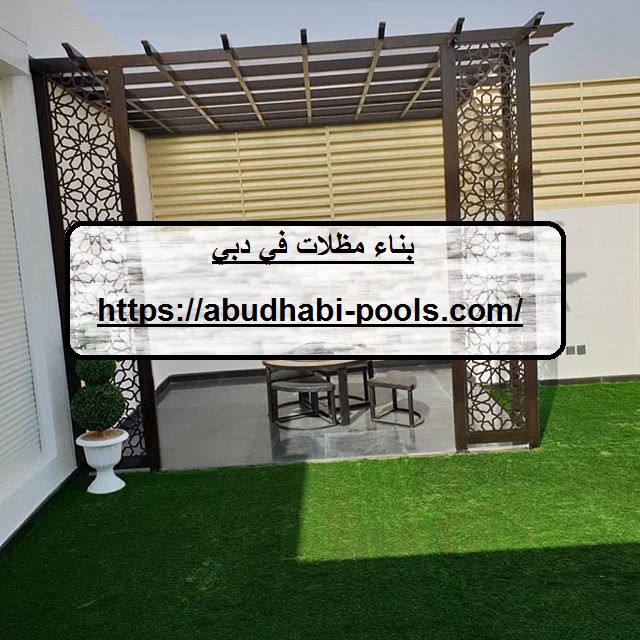 بناء مظلات في دبي