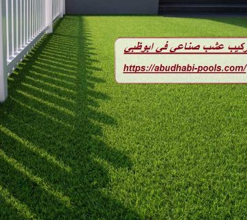 تركيب عشب صناعي في ابوظبي