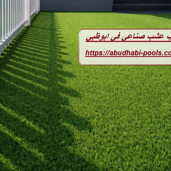 تركيب عشب صناعي في ابوظبي