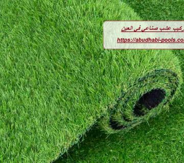 تركيب عشب صناعي في العين