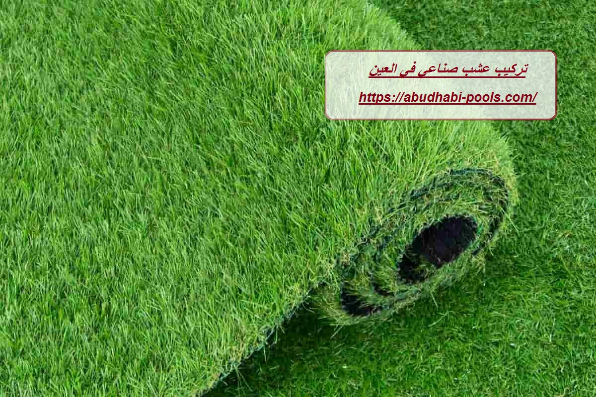 تركيب عشب صناعي في العين