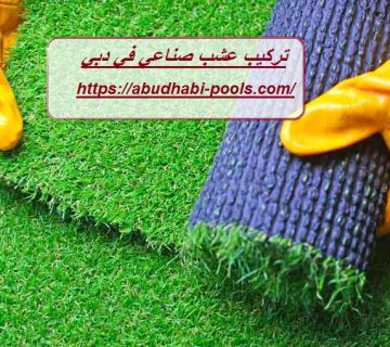 تركيب عشب صناعي في دبي
