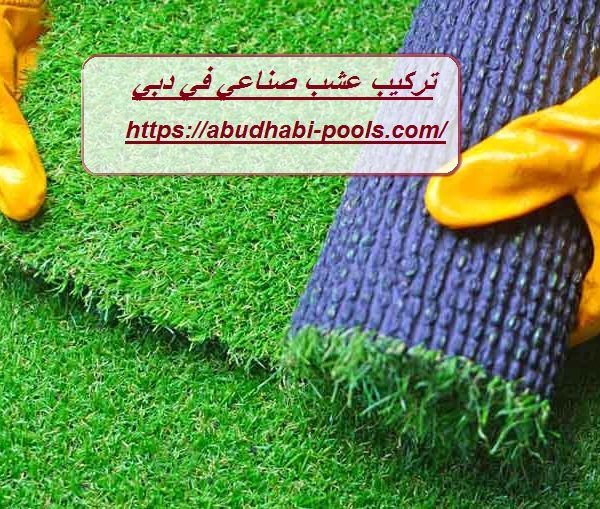 تركيب عشب صناعي في دبي تركيب عشب صناعي في دبي