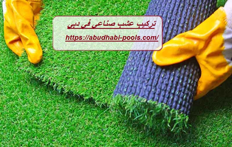 تركيب عشب صناعي في دبي
