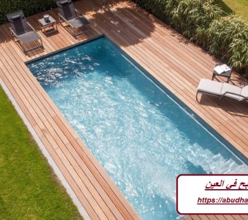 تركيب مسابح في العين