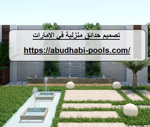 تصميم حدائق منزلية في الامارات تصميم حدائق منزلية في الامارات
