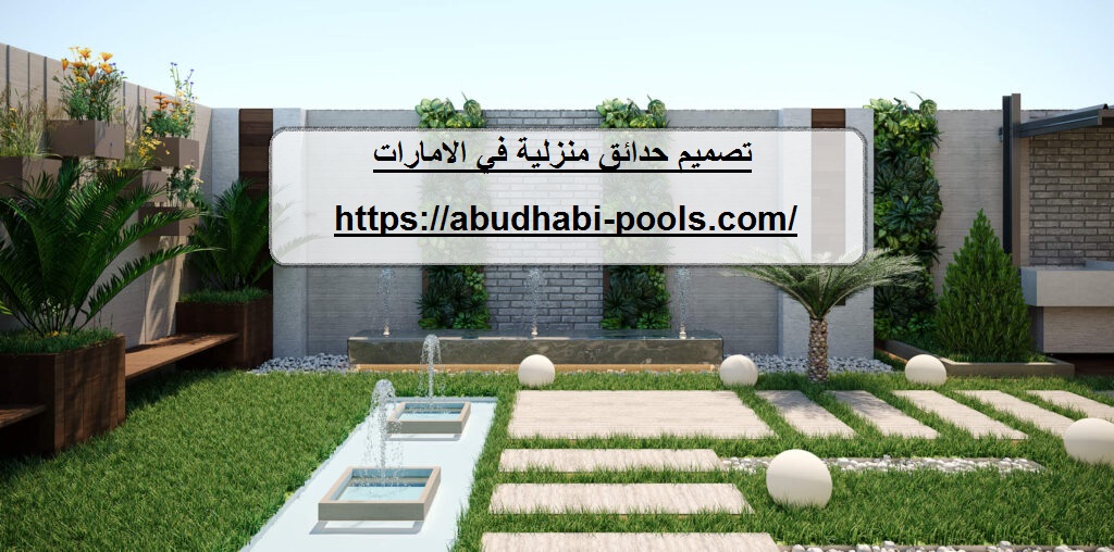 تصميم حدائق منزلية في الامارات