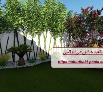 تصميم وتنفيذ حدائق في ابوظبي
