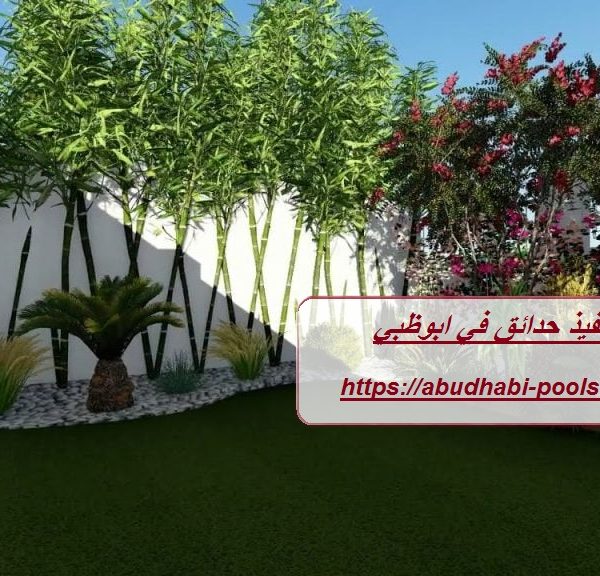 تصميم وتنفيذ حدائق في ابوظبي تصميم وتنفيذ حدائق في ابوظبي
