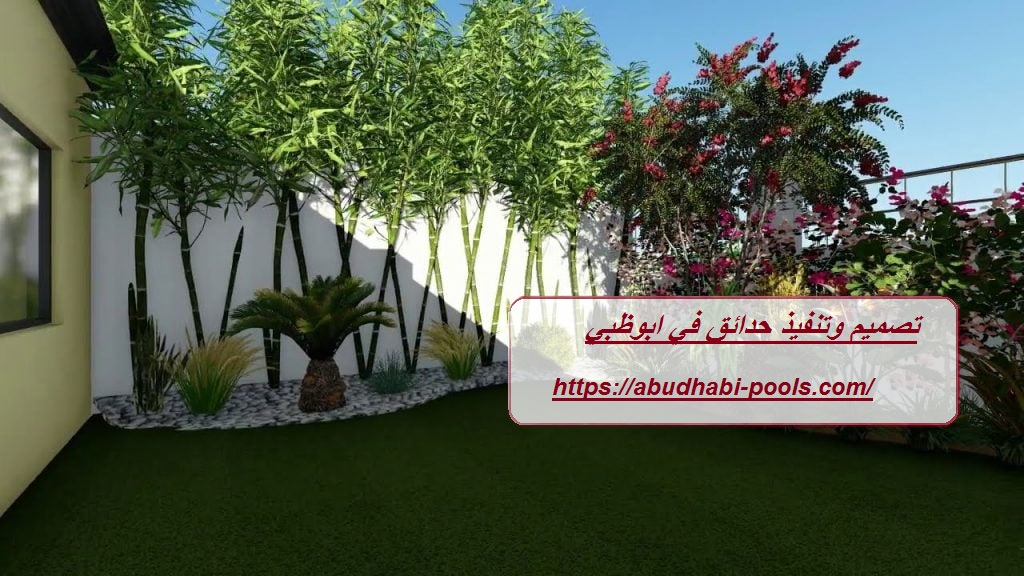تصميم وتنفيذ حدائق في ابوظبي