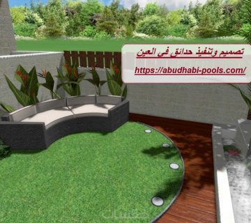 تصميم وتنفيذ حدائق في العين