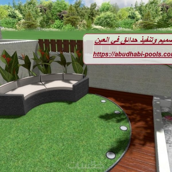 تصميم وتنفيذ حدائق في العين تصميم وتنفيذ حدائق في العين