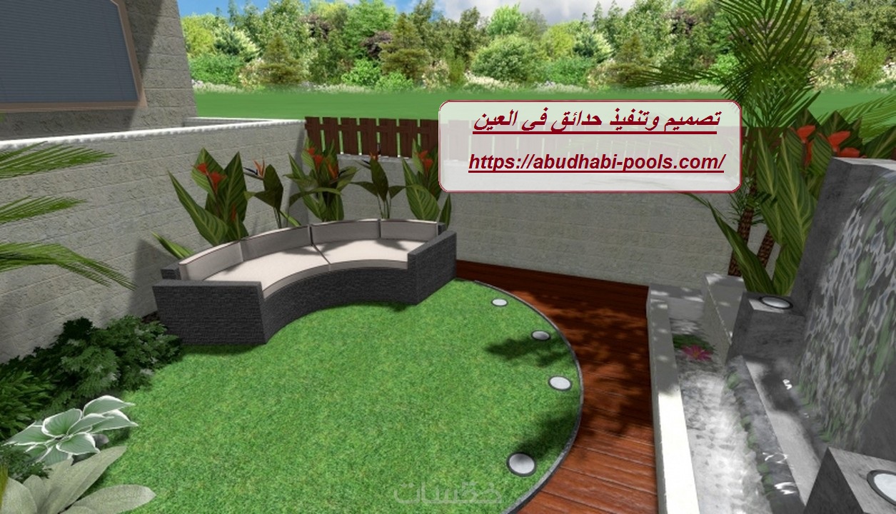 تصميم وتنفيذ حدائق في العين
