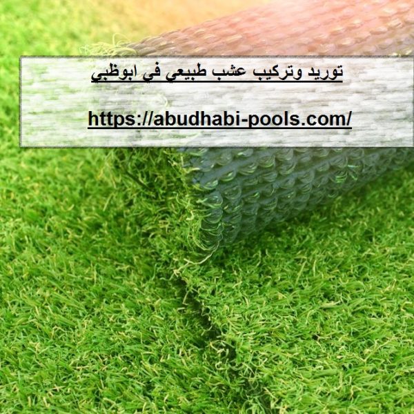 توريد وتركيب عشب طبيعى في ابوظبي توريد وتركيب عشب طبيعى في ابوظبي