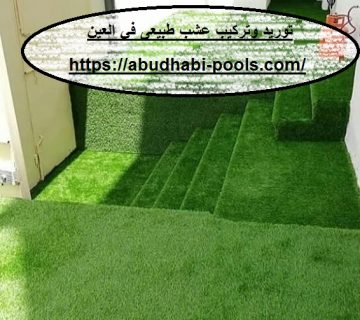 توريد وتركيب عشب طبيعى في العين