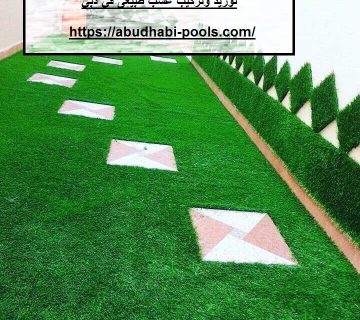 توريد وتركيب عشب طبيعى في دبي