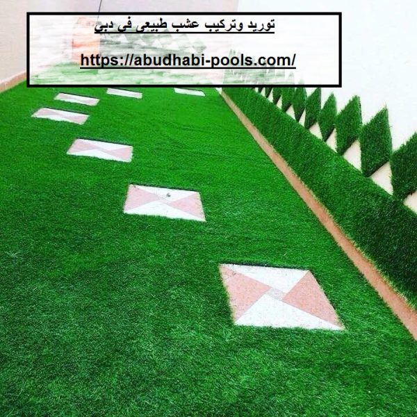 توريد وتركيب عشب طبيعى في دبي توريد وتركيب عشب طبيعى في دبي