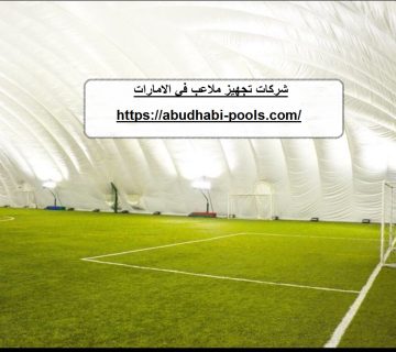 شركات تجهيز ملاعب في الامارات