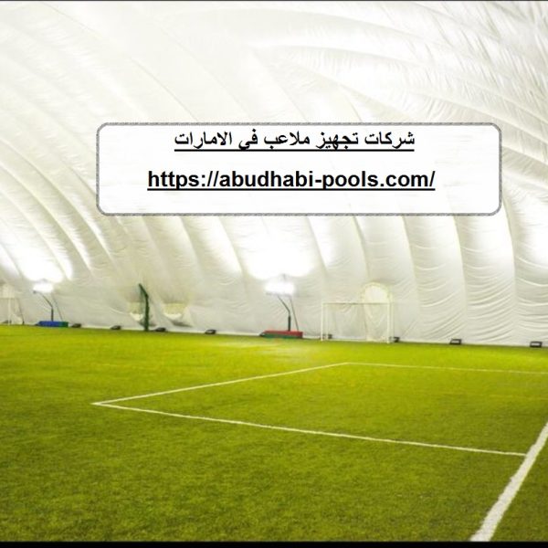شركات تجهيز ملاعب في الامارات