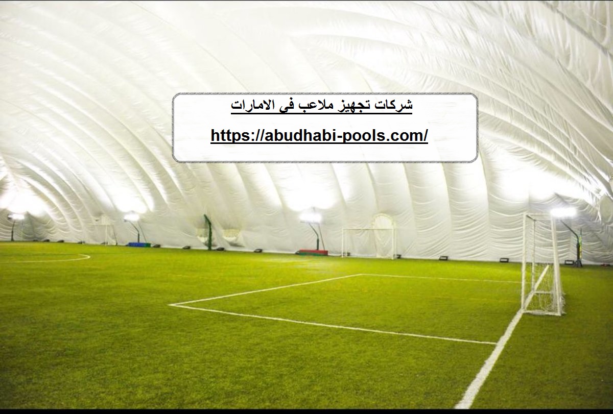 شركات تجهيز ملاعب في الامارات
