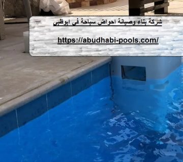 شركة بناء وصيانة احواض سباحة في ابوظبي