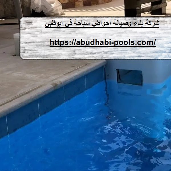 شركة بناء وصيانة احواض سباحة في ابوظبي