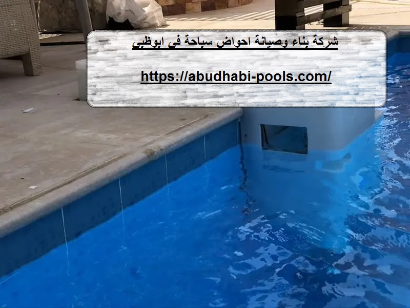شركة بناء وصيانة احواض سباحة في ابوظبي