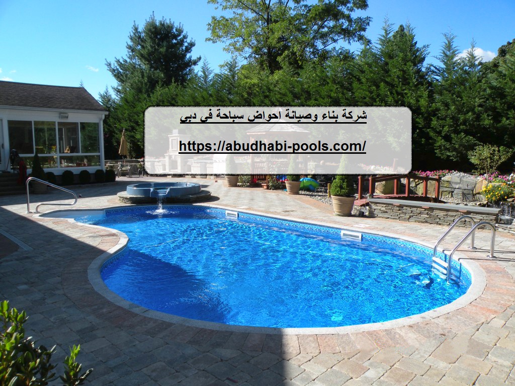 شركة بناء وصيانة احواض سباحة في دبي