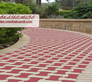 شركة تركيب انترلوك في ابوظبي