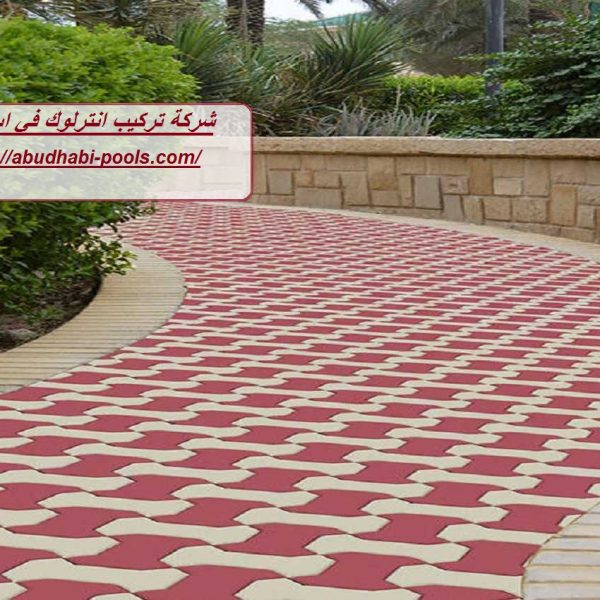 شركة تركيب انترلوك في ابوظبي شركة تركيب انترلوك في ابوظبي