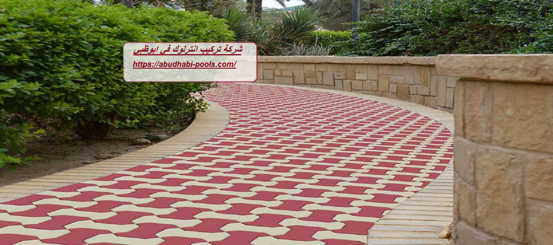 شركة تركيب انترلوك في ابوظبي