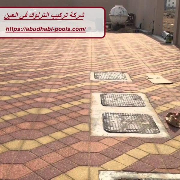 شركة تركيب انترلوك في العين شركة تركيب انترلوك في العين