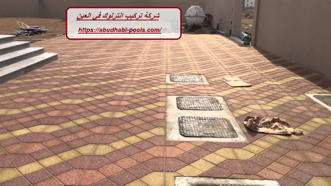 شركة تركيب انترلوك في العين