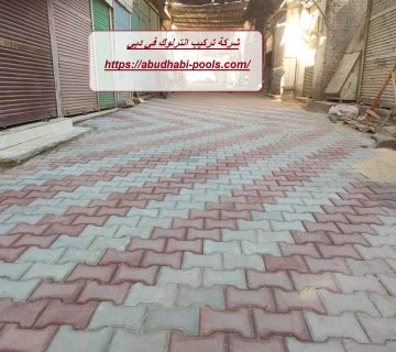 شركة تركيب انترلوك في دبي