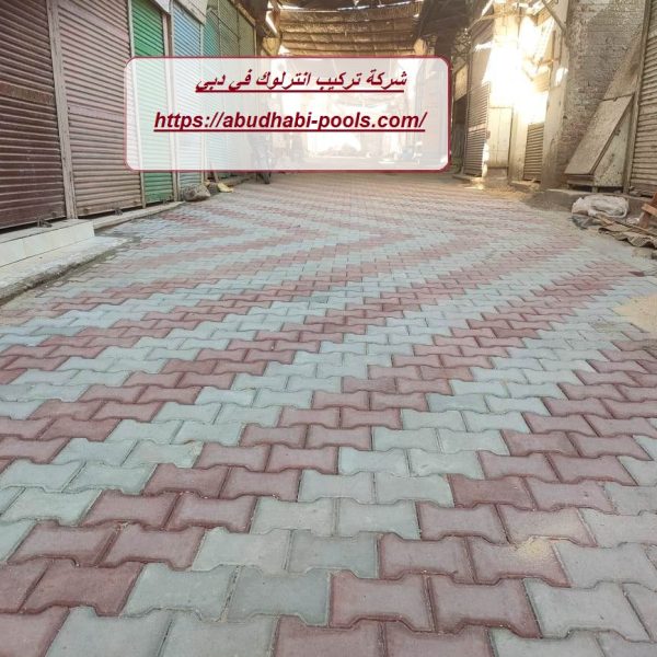 شركة تركيب انترلوك في دبي شركة تركيب انترلوك في دبي