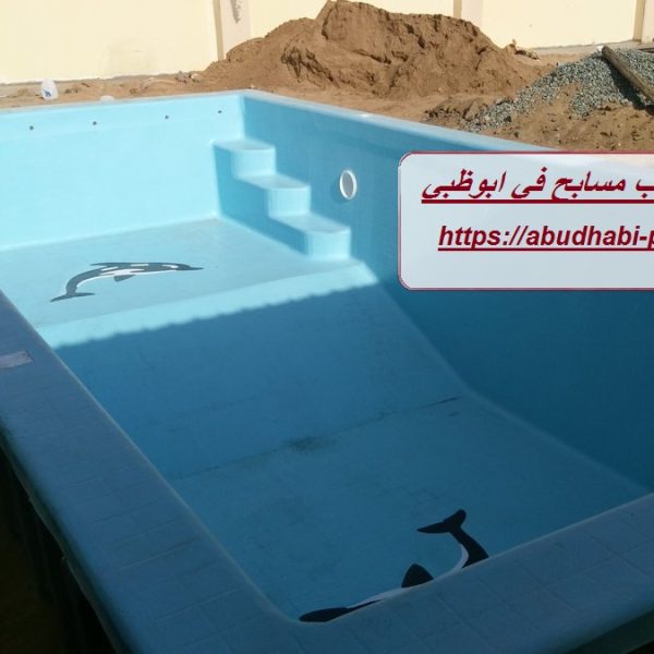 شركة تركيب مسابح في ابوظبي