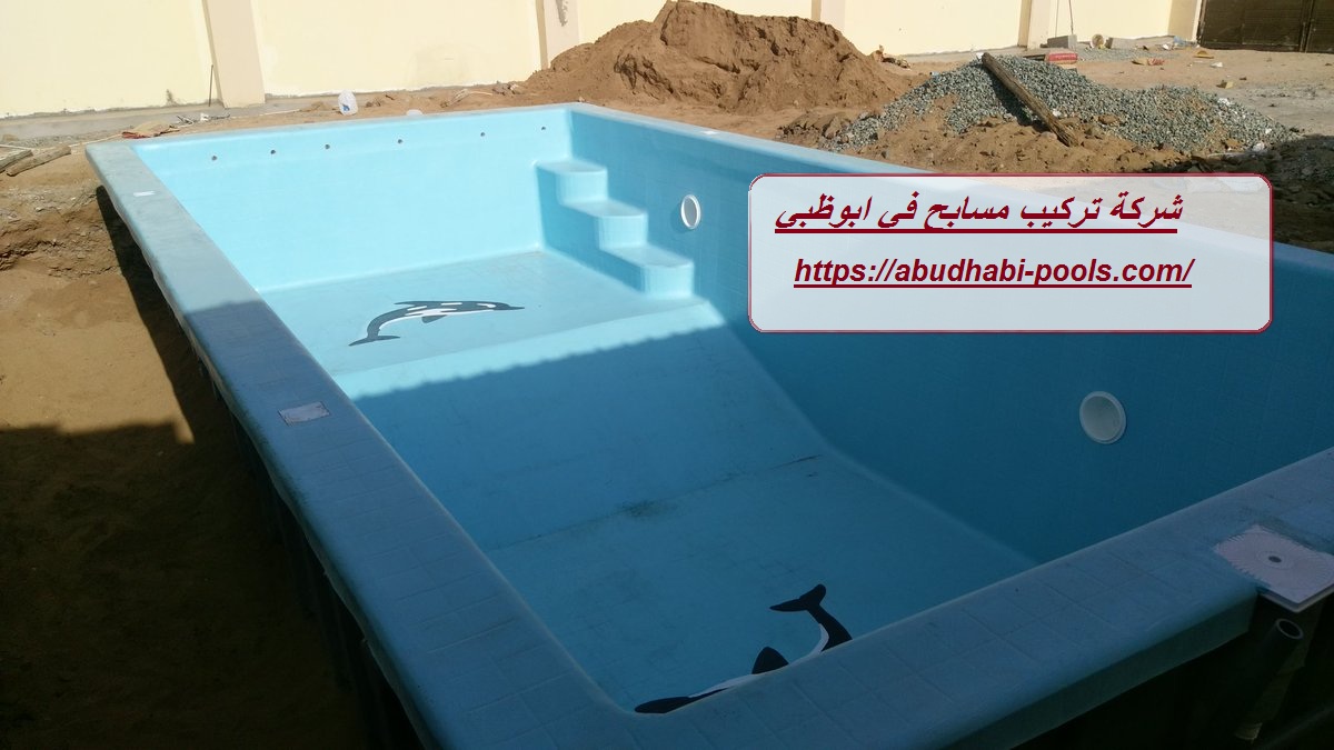 شركة تركيب مسابح في ابوظبي