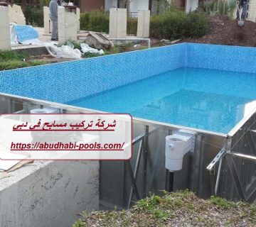 شركة تركيب مسابح في دبي