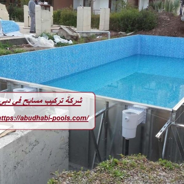 شركة تركيب مسابح في دبي شركة تركيب مسابح في دبي