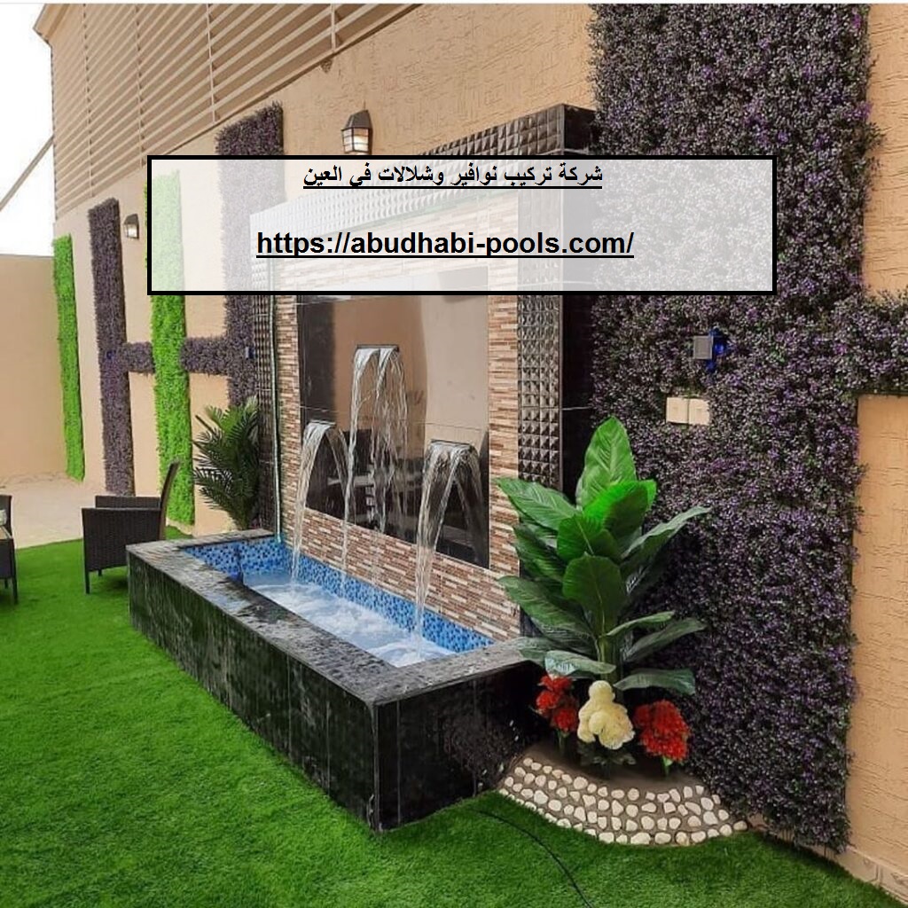 شركة تركيب نوافير وشلالات في العين