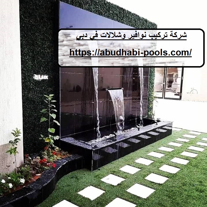 شركة تركيب نوافير وشلالات في دبي