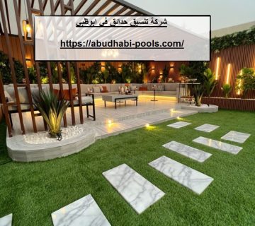 شركة تنسيق حدائق في ابوظبي