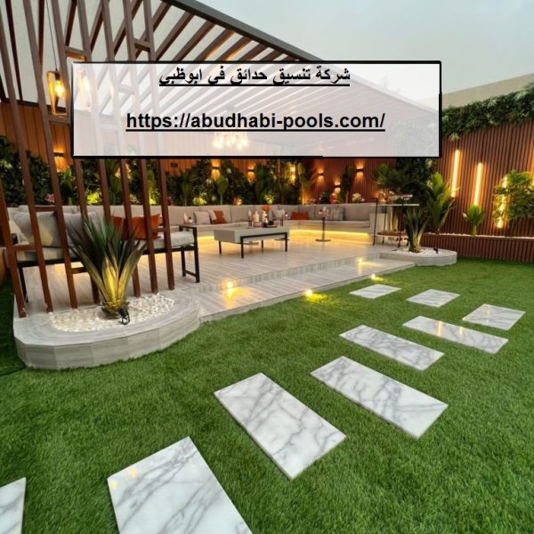 شركة تنسيق حدائق في ابوظبي شركة تنسيق حدائق في ابوظبي