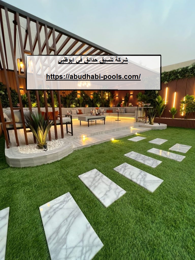 شركة تنسيق حدائق في ابوظبي