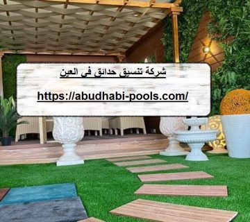 شركة تنسيق حدائق في العين