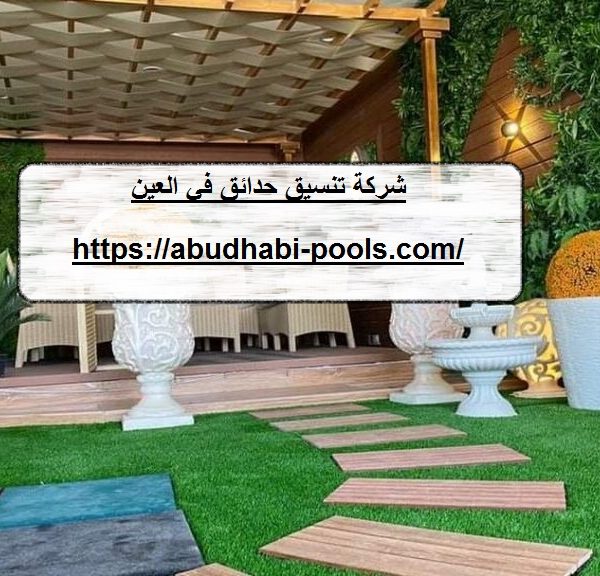 شركة تنسيق حدائق في العين شركة تنسيق حدائق في العين